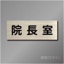 室名札　NA092　80×210㎜　院長室