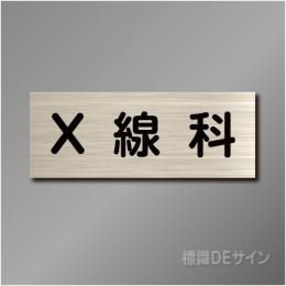 室名札　NA096　80×210㎜　X線科