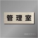 室名札　NA022　80×210㎜　管理室