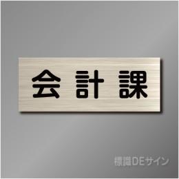 室名札　NA038　80×210㎜　会計課