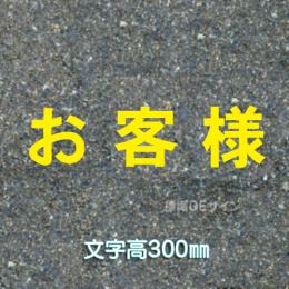 路面用文字　「お客様」　黄　　1文字サイズ　H300㎜