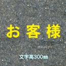 路面用文字　「お客様」　黄　　1文字サイズ　H300㎜