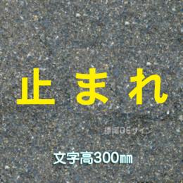 路面用文字　「止まれ」　黄　　1文字サイズ　H300㎜