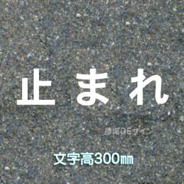 路面用文字　「止まれ」　白　　1文字サイズ　H300㎜