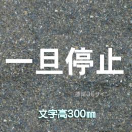 路面用文字　「一旦停止」　白　　1文字サイズ　H300㎜