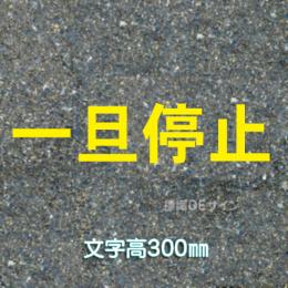 路面用文字　「一旦停止」　黄　　1文字サイズ　H300㎜