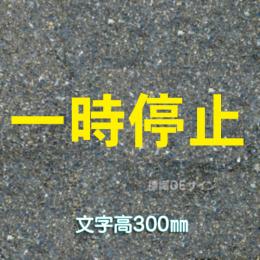路面用文字　「一時停止」　黄　　1文字サイズ　H300㎜