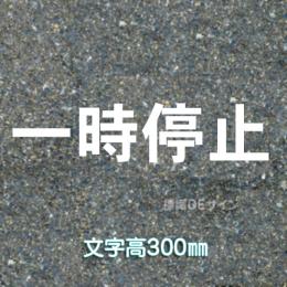 路面用文字　「一時停止」　白　　1文字サイズ　H300㎜