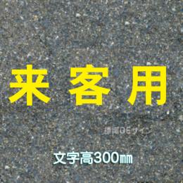 路面用文字　「来客用」　黄　　1文字サイズ　H300㎜