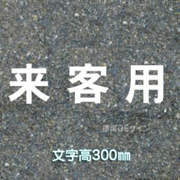 路面用文字　「来客用」　白　　1文字サイズ　H300㎜