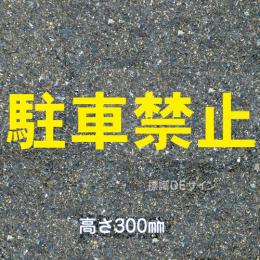 路面用文字　「駐車禁止」　黄　　1文字サイズ　H300㎜