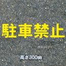 路面用文字　「駐車禁止」　黄　　1文字サイズ　H300㎜
