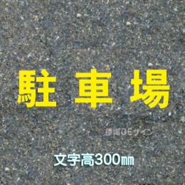 路面用文字　「駐車場」　黄　　1文字サイズ　H300㎜