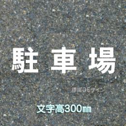 路面用文字　「駐車場」　白　　1文字サイズ　H300㎜
