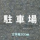 路面用文字　「駐車場」　白　　1文字サイズ　H300㎜