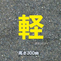 路面用文字　「軽」　黄　　1文字サイズ　H300㎜