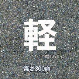 路面用文字　「軽」　白　　1文字サイズ　H300㎜