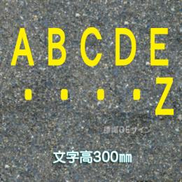 路面用文字　「アルファベット」　黄　　1文字サイズ　H300㎜