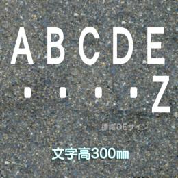 路面用文字　「アルファベット」　白　　1文字サイズ　H300㎜