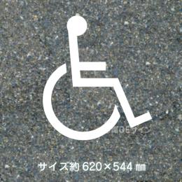 路面用文字　「身障者マーク」　白　　1文字サイズ　H620×W544㎜