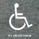 路面用文字　「身障者マーク」　白　　1文字サイズ　H620×W544㎜