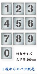 吹付けプレート　「数字」　バラ　特大サイズ　文字高200㎜