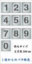 吹付けプレート　「数字」　バラ　特大サイズ　文字高200㎜