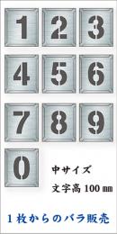 吹付けプレート　「数字」　バラ　中サイズ　文字高100㎜