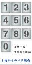 吹付けプレート　「数字」　バラ　大サイズ　文字高150㎜