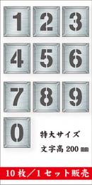 吹付けプレート　「数字」　10枚セット　特大サイズ　文字高200㎜
