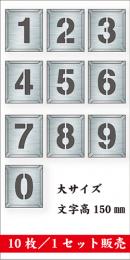 吹付けプレート　「数字」　10枚セット　大サイズ　文字高150㎜