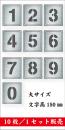吹付けプレート　「数字」　10枚セット　大サイズ　文字高150㎜