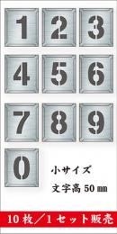吹付けプレート　「数字」　10枚セット　小サイズ　文字高50㎜