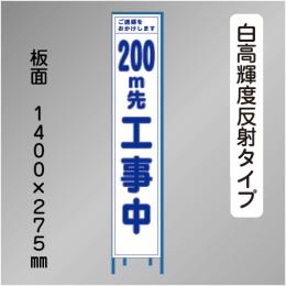 スリム工事看板 HTS-040KH-200 「200m先工事中」275×1400 高輝度反射 鉄枠付