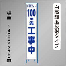 スリム工事看板 HTS-040KH-100 「100m先工事中」275×1400 高輝度反射 鉄枠付