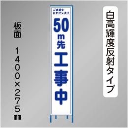 スリム工事看板 HTS-040KH-50 「50m先工事中」275×1400 高輝度反射 鉄枠付