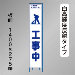 スリム工事看板　HTS-040KH　 「工事中」　275×1400 高輝度反射 鉄枠付
