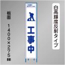 スリム工事看板　HTS-040KH　 「工事中」　275×1400 高輝度反射 鉄枠付