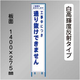 スリム工事看板　HTS-038KH　 「通り抜けできません」　275×1400 高輝度反射 鉄枠付