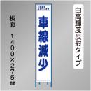 スリム工事看板　HTS-033KH　 「車線減少」　275×1400 高輝度反射 鉄枠付