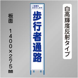 スリム工事看板　HTS-028KH　 「歩行者通路」　275×1400 高輝度反射 鉄枠付