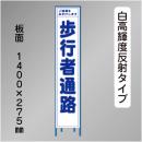 スリム工事看板　HTS-028KH　 「歩行者通路」　275×1400 高輝度反射 鉄枠付