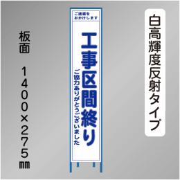 スリム工事看板　HTS-025KH　 「工事区間終り」　275×1400 高輝度反射 鉄枠付