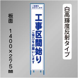 スリム工事看板　HTS-024KH　 「工事区間始り」　275×1400 高輝度反射 鉄枠付
