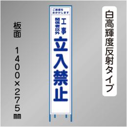 スリム工事看板　HTS-019KH　 「立入禁止」　275×1400 高輝度反射 鉄枠付