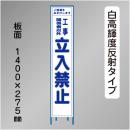 スリム工事看板　HTS-019KH　 「立入禁止」　275×1400 高輝度反射 鉄枠付