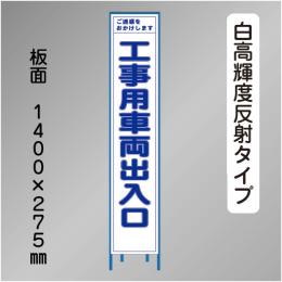 スリム工事看板　HTS-018KH　 「工事用車両出入口」　275×1400 高輝度反射 鉄枠付