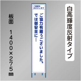スリム工事看板　HTS-012KH　 「ご協力有難うございま」　275×1400 高輝度反射 鉄枠付