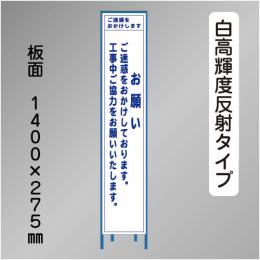 スリム工事看板　HTS-011KH　 「お願い」　275×1400 高輝度反射 鉄枠付