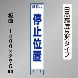 スリム工事看板　HTS-010KH　 「停止位置」　275×1400 高輝度反射 鉄枠付